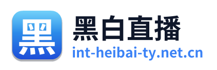 黑白直播